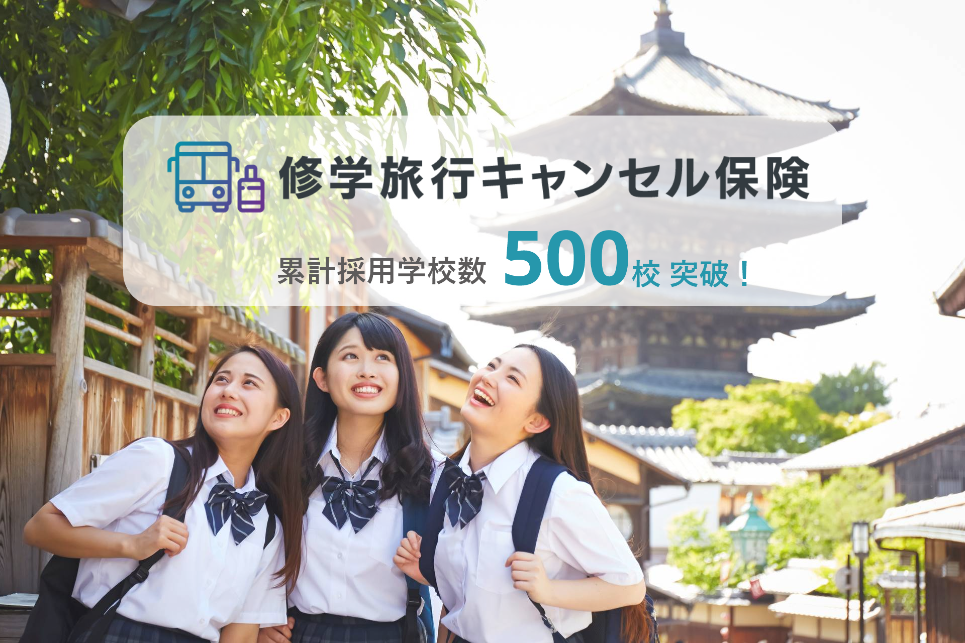 修学旅行キャンセル保険プレスリリース20230912_thumbnail 修学旅行キャンセル保険プレスリリース20230912_thumbnail