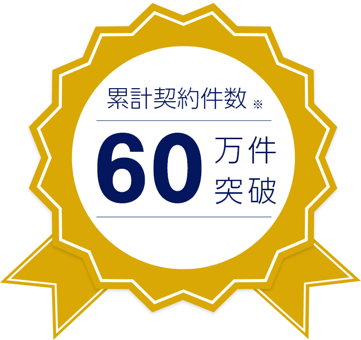 累計契約件数60万件突破