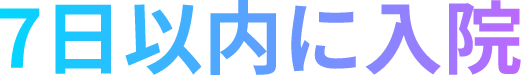 7日以内に通院